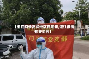 【湛江疫情高发地区有哪些,湛江疫情有多少例】