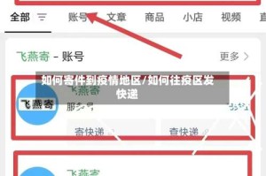 如何寄件到疫情地区/如何往疫区发快递