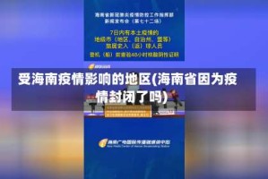 受海南疫情影响的地区(海南省因为疫情封闭了吗)