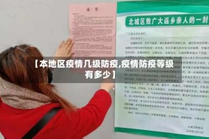 【本地区疫情几级防疫,疫情防疫等级有多少】