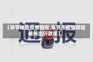 【毕节地区疫情防控,毕节市疫情防控最新出行政策】