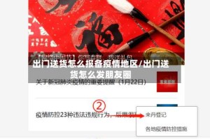 出门送货怎么报备疫情地区/出门送货怎么发朋友圈
