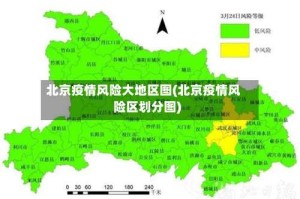 北京疫情风险大地区图(北京疫情风险区划分图)