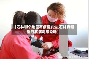 【石林哪个地区有疫情发生,石林有新型冠状病毒感染吗】