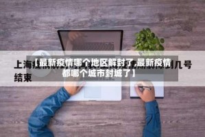 【最新疫情哪个地区解封了,最新疫情都哪个城市封城了】