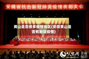 黄山是否很多疫情地区(安徽黄山是否有新冠疫情)