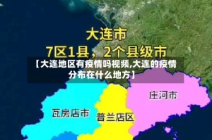 【大连地区有疫情吗视频,大连的疫情分布在什么地方】