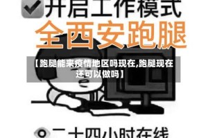 【跑腿能来疫情地区吗现在,跑腿现在还可以做吗】