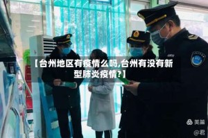 【台州地区有疫情么吗,台州有没有新型肺炎疫情?】