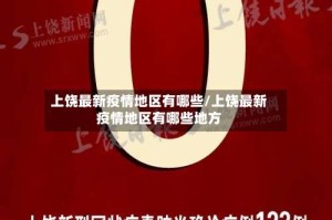 上饶最新疫情地区有哪些/上饶最新疫情地区有哪些地方