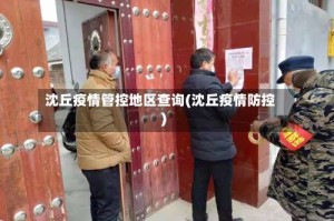 沈丘疫情管控地区查询(沈丘疫情防控)