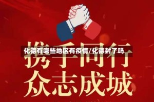 化德有哪些地区有疫情/化德封了吗
