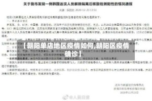 【朝阳单店地区疫情如何,朝阳区疫情确诊】