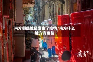 南方哪些地区发生了疫情/南方什么地方有疫情