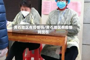 黄石地区有疫情吗/黄石地区有疫情吗现在
