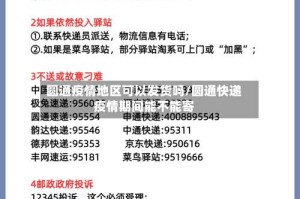 圆通疫情地区可以发货吗/圆通快递疫情期间能不能寄
