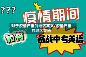 对于疫情严重的地区英文/疫情严重的地区英语