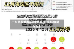 广东防控疫情高峰地区(广东防疫封控区)