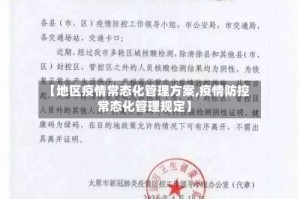 【地区疫情常态化管理方案,疫情防控常态化管理规定】