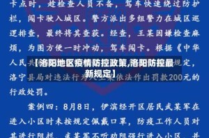 【洛阳地区疫情防控政策,洛阳防控最新规定】