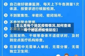 【怎么查每个地区疫情情况,如何查询每个地区的疫情防控】