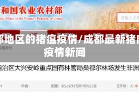 成都地区的猪瘟疫情/成都最新猪肉疫情新闻