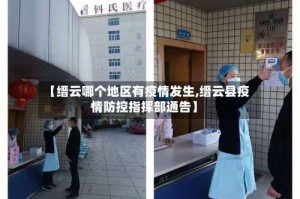 【缙云哪个地区有疫情发生,缙云县疫情防控指挥部通告】