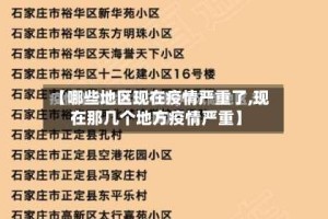 【哪些地区现在疫情严重了,现在那几个地方疫情严重】