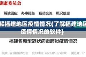 了解福建地区疫情情况(了解福建地区疫情情况的软件)