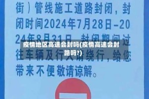 疫情地区高速会封吗(疫情高速会封路吗?)