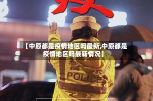 【中原都是疫情地区吗最新,中原都是疫情地区吗最新情况】
