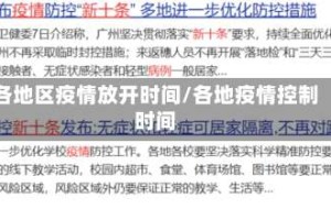 各地区疫情放开时间/各地疫情控制时间
