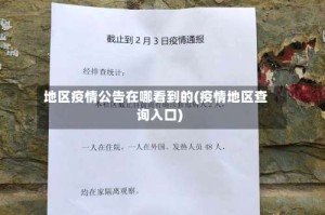 地区疫情公告在哪看到的(疫情地区查询入口)
