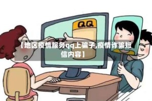 【地区疫情服务qq上骗子,疫情诈骗短信内容】