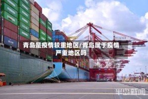 青岛是疫情较重地区/青岛属于疫情严重地区吗