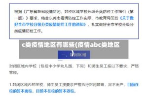 c类疫情地区有哪些(疫情abc类地区)