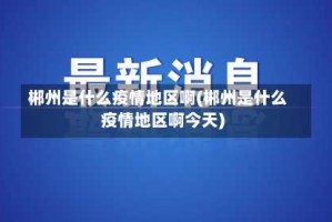 郴州是什么疫情地区啊(郴州是什么疫情地区啊今天)