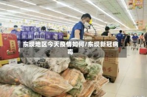 东坝地区今天疫情如何/东坝新冠病毒