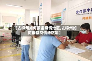 【去锦州如何报备疫情地区,去锦州如何报备疫情地区呢】