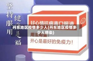 丹东地区疫情多少人(丹东地区疫情多少人感染)