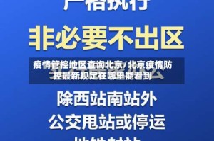 疫情管控地区查询北京/北京疫情防控最新规定在哪里能看到