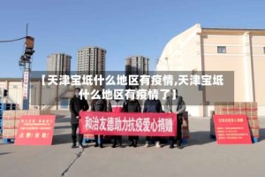 【天津宝坻什么地区有疫情,天津宝坻什么地区有疫情了】