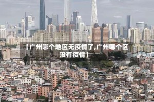 【广州哪个地区无疫情了,广州哪个区没有疫情】