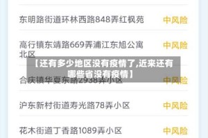 【还有多少地区没有疫情了,近来还有哪些省没有疫情】