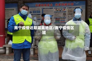 南宁疫情近期隔离地区/南宁疫情区域