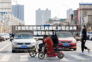 【安阳无疫情地区有哪些,安阳近来有新型肺炎吗】