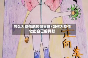 怎么为疫情地区做贡献/如何为疫情做出自己的贡献