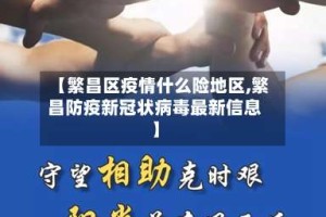 【繁昌区疫情什么险地区,繁昌防疫新冠状病毒最新信息】