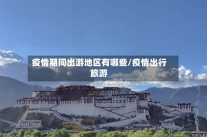 疫情期间出游地区有哪些/疫情出行旅游