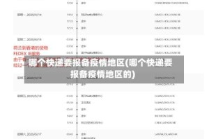 哪个快递要报备疫情地区(哪个快递要报备疫情地区的)